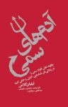کتاب آدم‌های سمی نوشته  ليليان گلاس  مينا فتحی